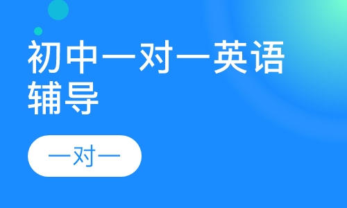 初中一对一英语辅导