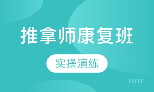 中慈推拿师康复养生班