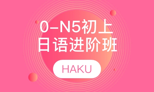 0-N5初上课程日语（进阶班）