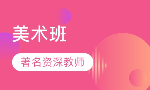 美术班