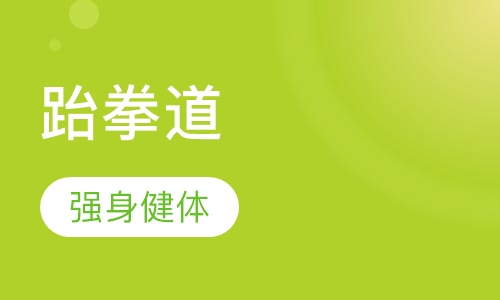 跆拳道