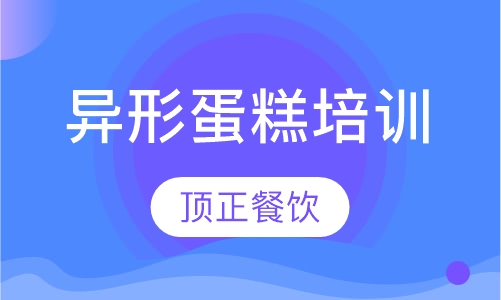 异形蛋糕培训