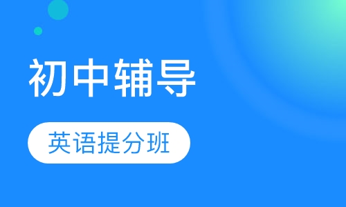 初中英语提分班