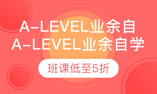 A-Level业余自学班课程