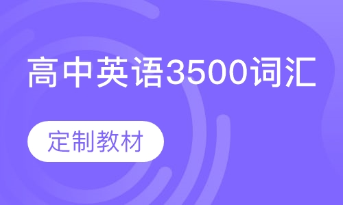高中英语3500词汇