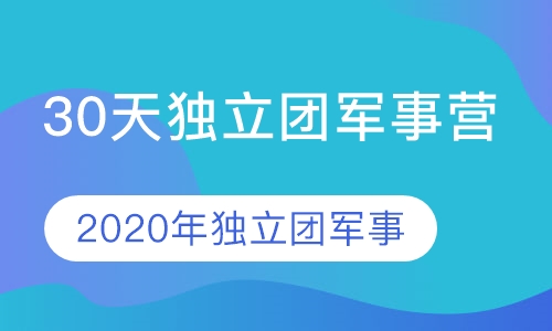 30天独立团军事营