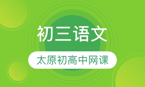 初三语文