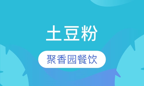 土豆粉