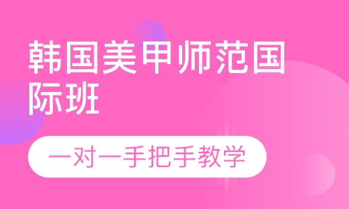 韩国美甲师范国际班