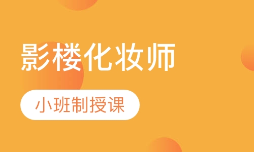 影楼化妆师就业班