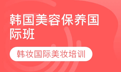 韩国保养国际班