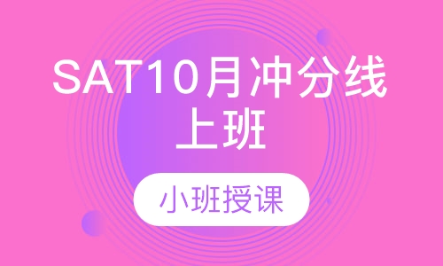 SAT10月冲分线上班