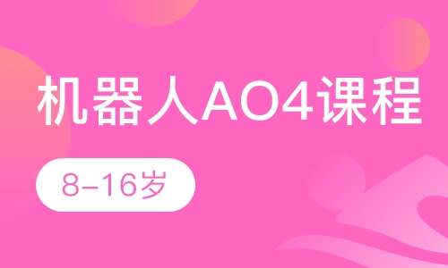 8-16岁机器人AO4课程