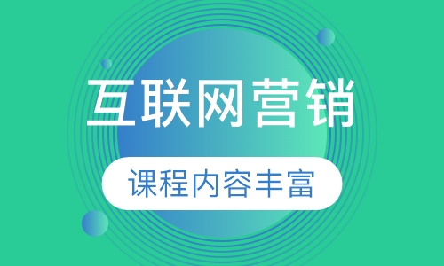 互联网营销