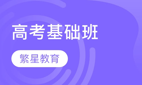高考基础班