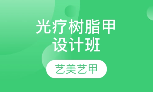 光疗树脂甲设计班