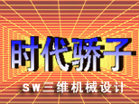 天津SW三维机械设计培训中心