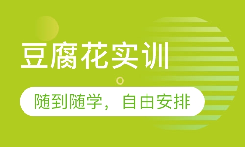 豆腐花实训