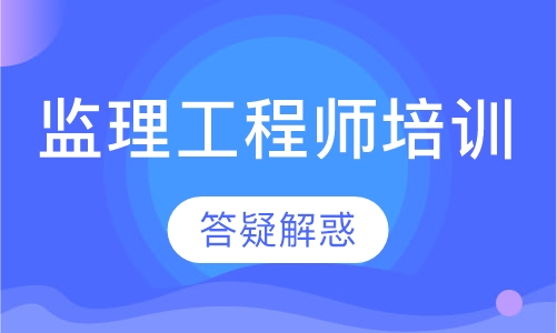 监理工程师培训