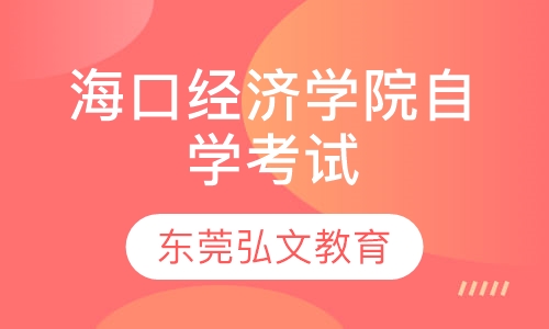 海口经济学院自学考试