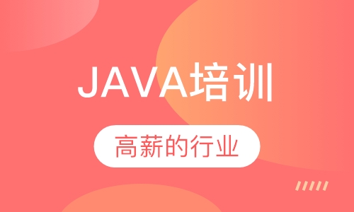 JAVA培训