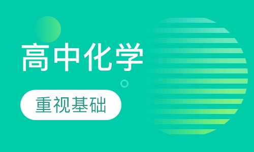 高中化学