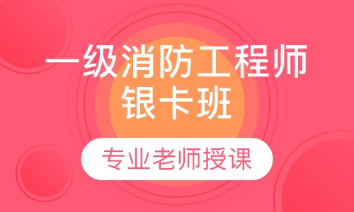 一级消防工程师银卡班