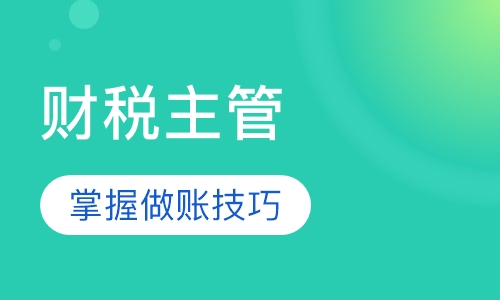 财税主管班
