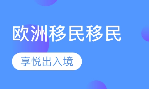 欧洲移民移民