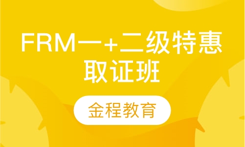 录播课+直播课FRM一+二级特惠 取证班
