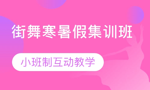 街舞寒暑假集训班