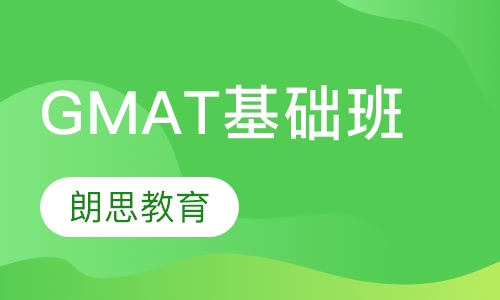 GMAT基础班