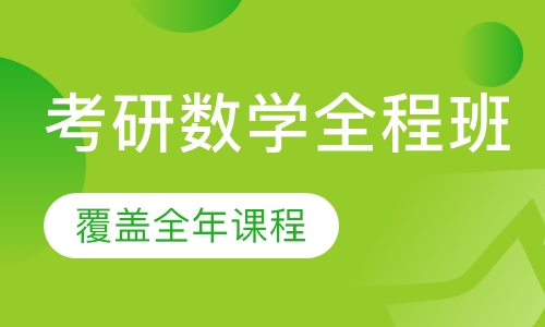 考研数学全程班
