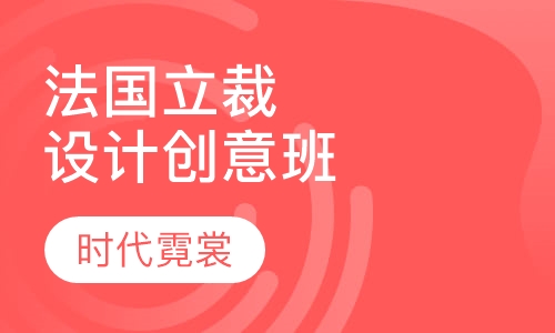 法国立裁设计创意班