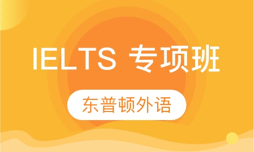 IELTS 专项班