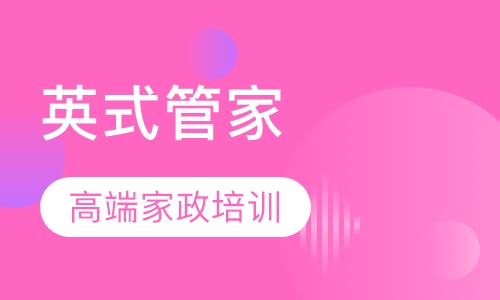英式管家