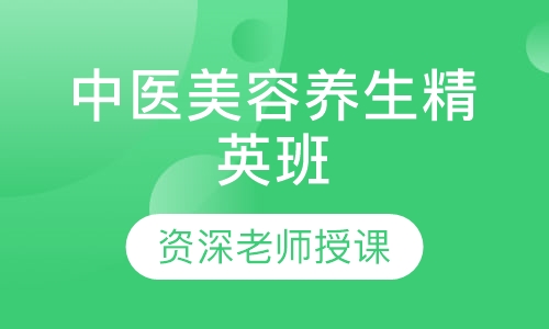 中医养生精英班