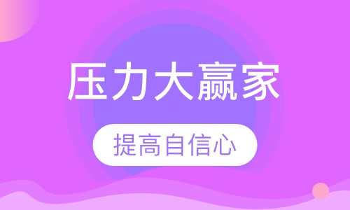 （压力应对）压力大赢家