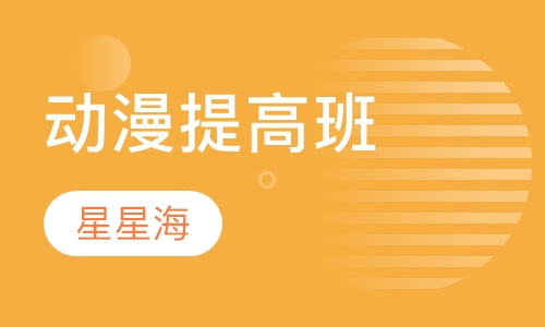 动漫提高班