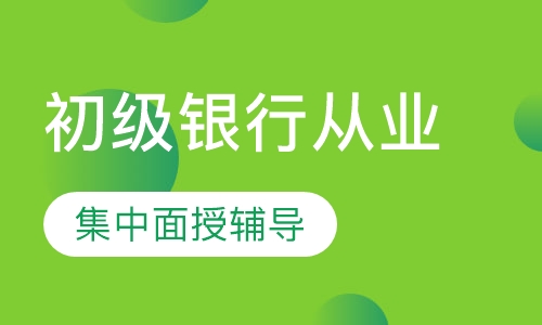 初级银行从业冲刺班