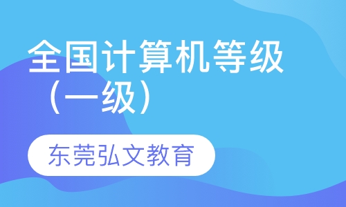 全国计算机等级（一级）