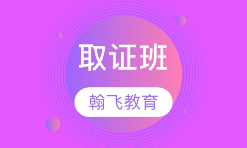 取证班