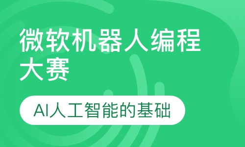 聚能暑假温哥华微软机器人编程大赛