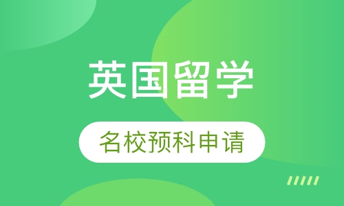 英国名校预科申请