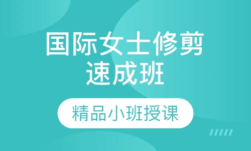 国际女士修剪速成班