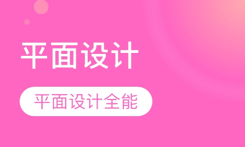 平面设计全能班