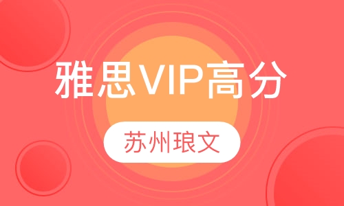 雅思VIP高分取证班