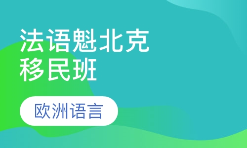 法语魁北克移民班