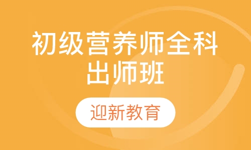 初级营养师全科出师班