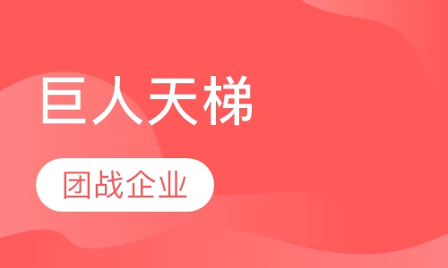 巨人天梯
